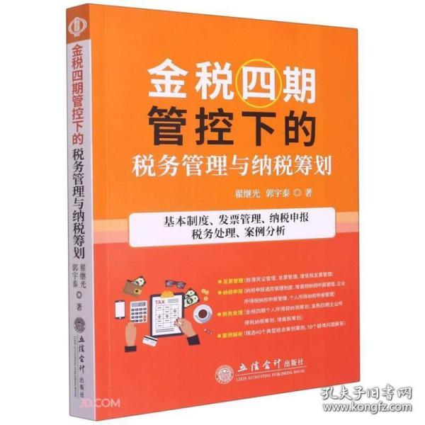 金税四期管控下的税务管理与纳税筹划(基本制度发票管理纳税申报税务处理案例分析)