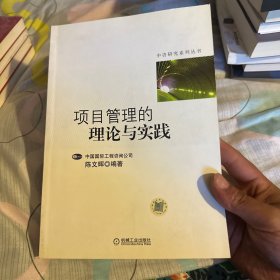 中咨研究系列丛书：项目管理的理论与实