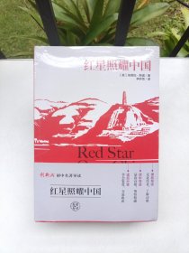 红星照耀中国（赠知识考点一本全）（全新未拆封）