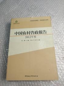 中国农村咨政报告（2012年卷）