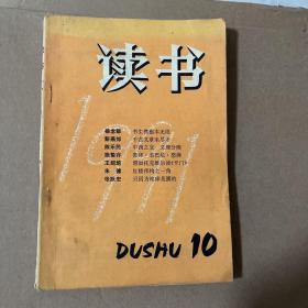 读书1991年第10期
品相如图