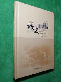 卓尼县柳林小学校史（1921-2018）