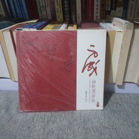方成幽默漫画集
