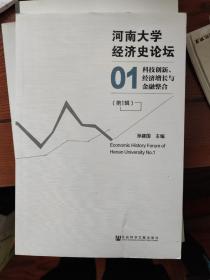 河南大学经济史论坛：科技创新、经济增长与金融整合