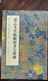 历代名碑名帖实临丛书：翁志飞实临解析多宝塔碑