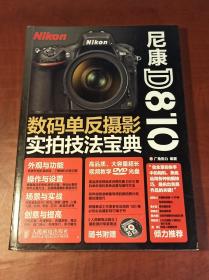 尼康D810数码单反摄影实拍技法宝典（正版现货，内页干净）nikon