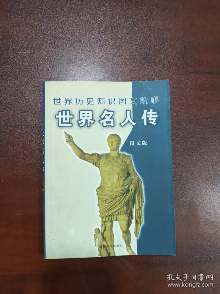 世界历史图文故事