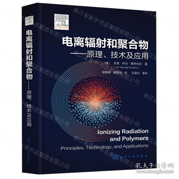 电离辐射和聚合物——原理、技术及应用