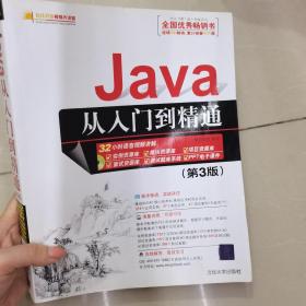 Java从入门到精通（第三版）