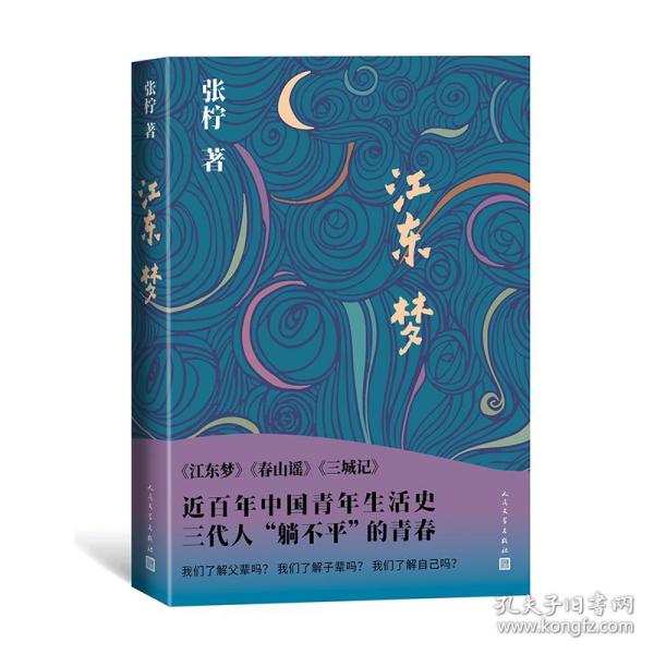 江东梦（长江边的江东市里，勾勒出战争背景下世界的苍茫一片）