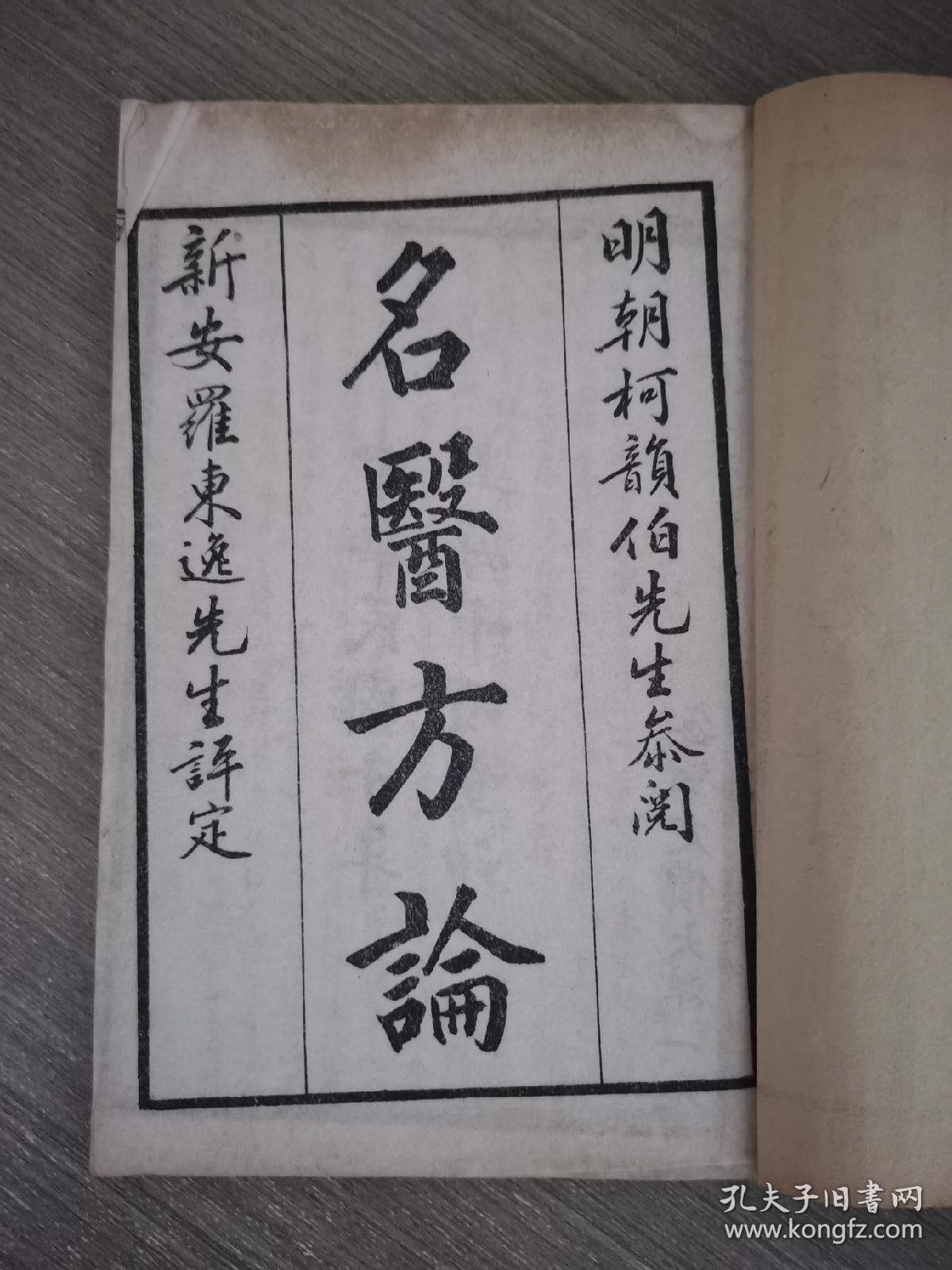 名医方论（四卷两册全）明朝柯韵伯先生参阅，新安罗东逸先生评定