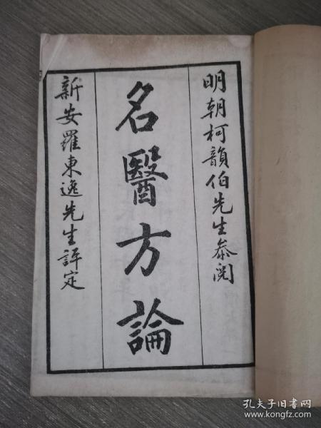 名医方论（四卷两册全）明朝柯韵伯先生参阅，新安罗东逸先生评定