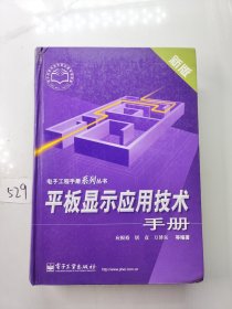 平板显示应用技术手册（新版）/电子工程手册系列丛书