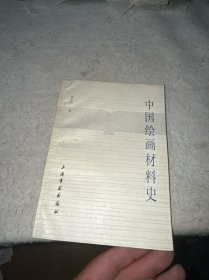 中国绘画材料史