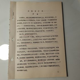 华南抗日、广东人民抗日游击队、东江纵队史料、散页油印8页：尹强《东纵五少年》，东莞县、吉利村、袁如稳、苏霞、袁实、刘年、刘坚