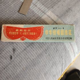 中华照明圆珠笔【全新带盒】
