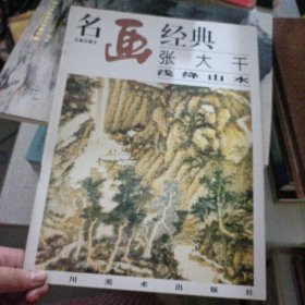 名画经典张大千浅绛山水