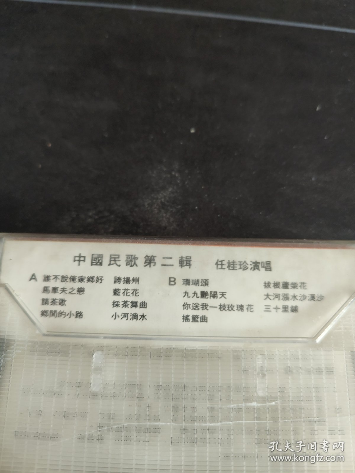 《中国民歌第二辑 任桂珍演唱》彩页及盒（无磁带），太平洋影音公司出版