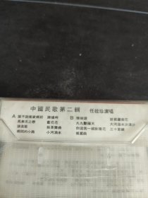 《中国民歌第二辑 任桂珍演唱》彩页及盒（无磁带），太平洋影音公司出版