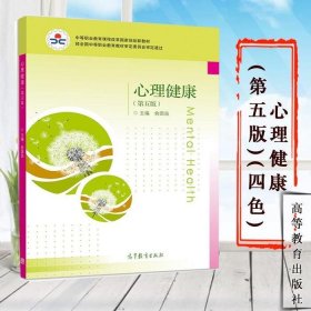 二手书心理健康第五5版