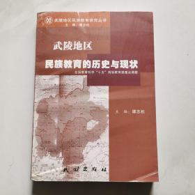 武陵地区民族教育的历史与现状  民族出版社  谭志松  货号BB5