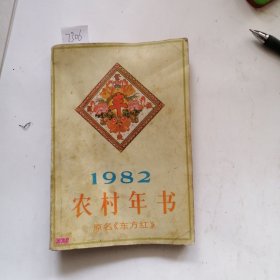 农村年书（原名：东方红）82年