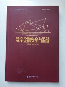 数字金融安全与监管