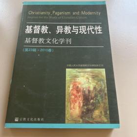 基督教、异教与现代性