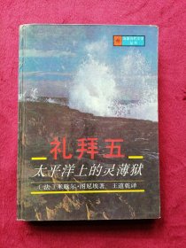 礼拜五——太平洋上的灵薄狱