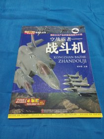 2503S大16：视觉大发现·空战霸者：战斗机
