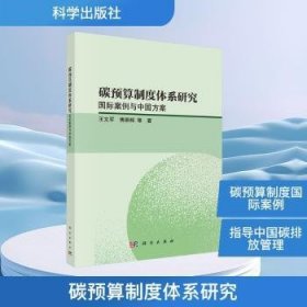 碳预算制度体系研究:国际案例与中国方案