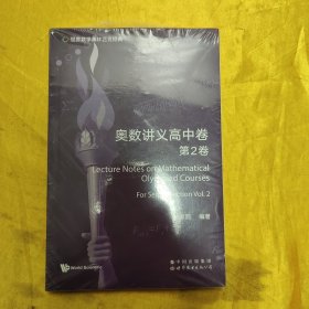 世界数学奥林匹克经典：奥数讲义高中卷（第2卷）