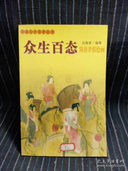 W9 众生百态(隋唐世俗绘画)/中国古代美术丛书