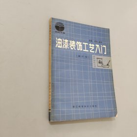 油漆裝飾工藝入門