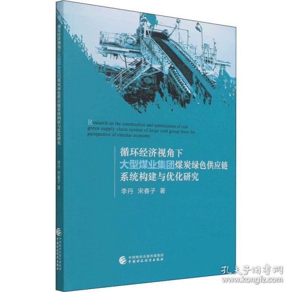 循环经济视角下大型煤业集团煤炭绿色供应链构建与优化研究