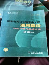 国家电网公司输变电工程通用造价：750kV输电线路分册（2010年版）