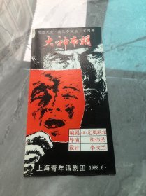 戏单节目单：纪念尤金.奥尼尔诞辰一百周年 话剧《大神布朗》（1988年6月）