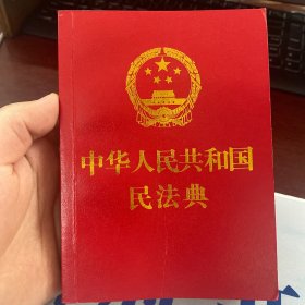 中华人民共和国民法典(64开红皮烫金)2020年6月新版