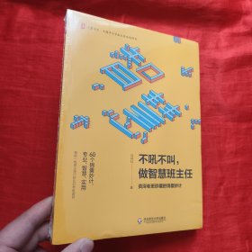 不吼不叫，做智慧班主任：资深老班珍藏的锦囊妙计【16开】未开封