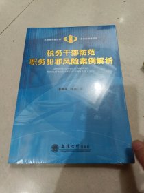 税务干部防范职务犯罪风险案例解析