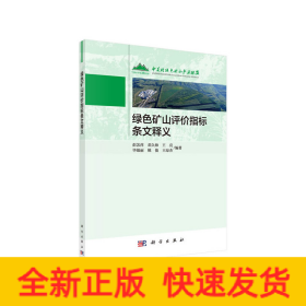 绿色矿山评价指标条文释义