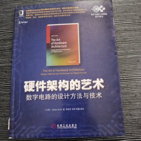 硬件架构的艺术：数字电路的设计方法与技术