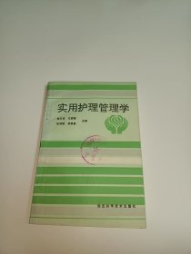 實(shí)用護(hù)理管理學(xué)
