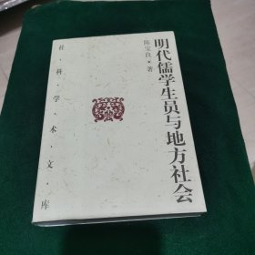 明代儒学生员与地方社会