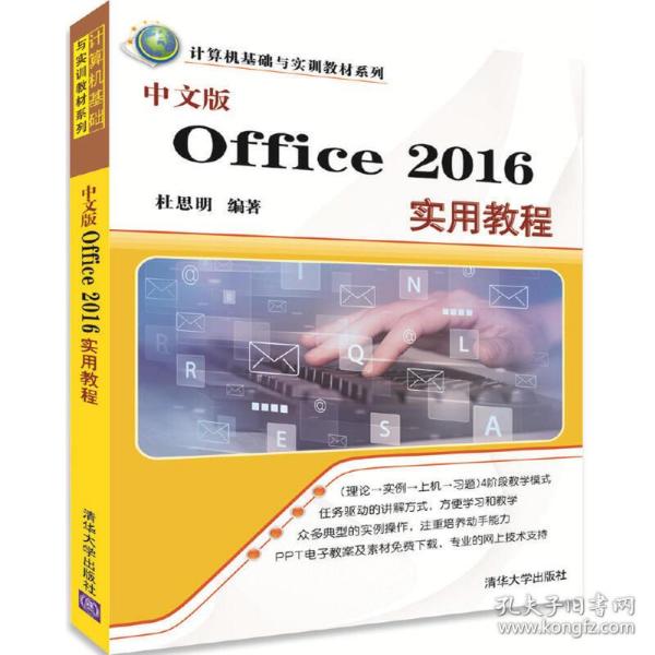 中文版Office 2016实用教程