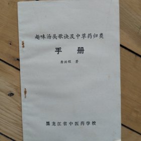 趣味汤头歌诀及草药归类