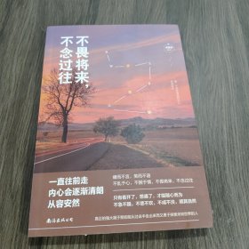不畏将来，不念过往