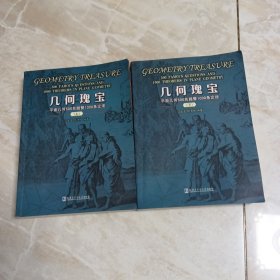 几何瑰宝：平面几何500名题暨1000条定理，上下册。