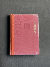 茅盾文学奖获奖作品全集：阿来 尘埃落定（精装）