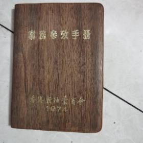 业务参考手册：香港粮油业商会1974